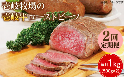 【全2回定期便】壱岐牛 ローストビーフ 500g×2《壱岐市》【壱岐牧場】 肉 牛 牛肉 和牛 黒毛和牛 惣菜 1kg 簡単 ギフト 贈答 プレゼント 冷凍配送 100000 100000円 10万円