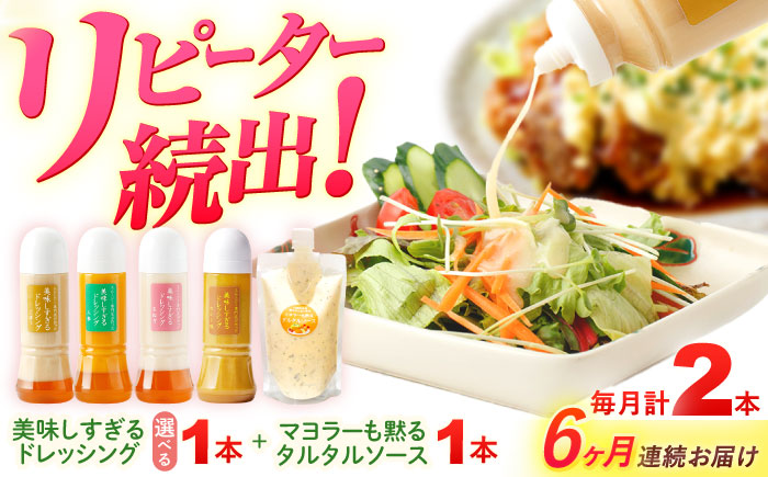 【6回定期便】スムージー専門店が作った ドレッシング1本（ごぼう）＆タルタルソース 1個【ビタミン・スタンド】 [OAK091]