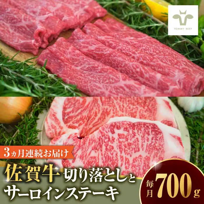 【全3回定期便】佐賀牛 至福の切り落としとサーロインステーキ食べ比べ 計2.1kg [41ASAA233]