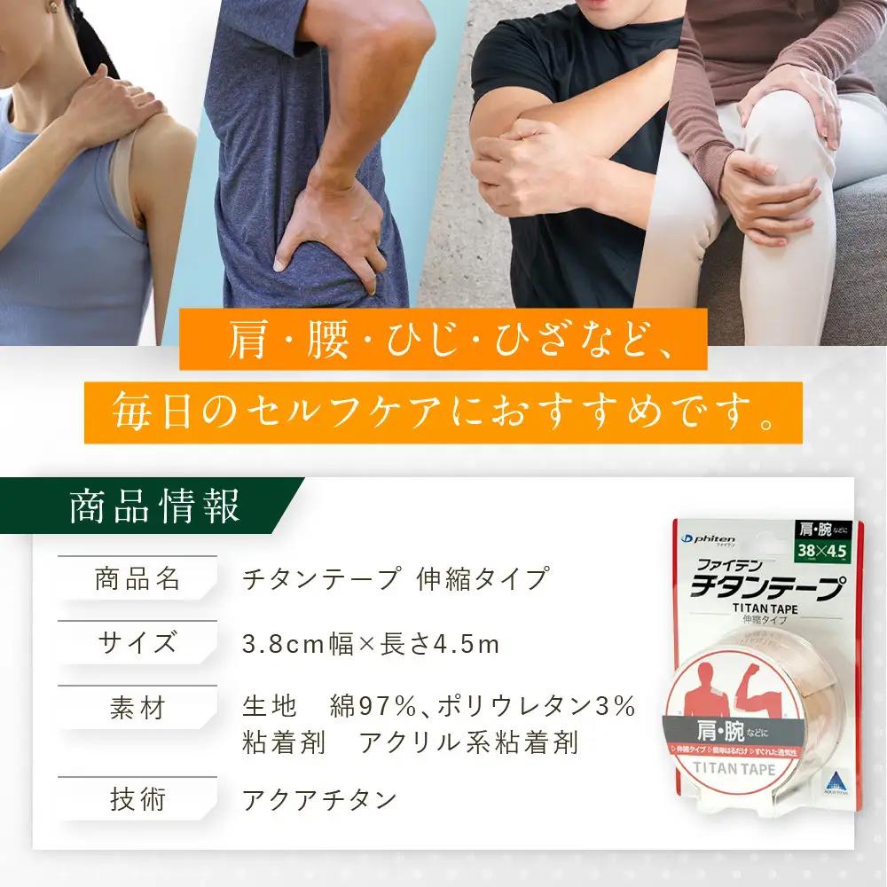 【ファイテン】チタンテープ 伸縮タイプ(3.8cm幅)｜京都 人気ブランド チタンテープ