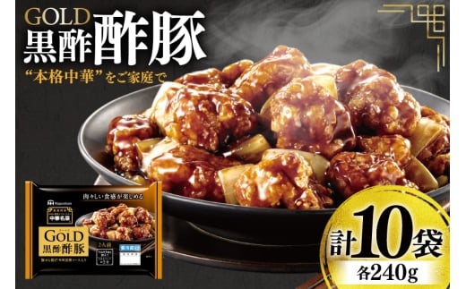 中華 GOLD 黒酢酢豚 240g 10個 セット [日本ハムマーケティング 宮崎県 日向市 452061625] 酢豚 中華惣菜 日本ハム 四川辛口 中華名菜 日本ハム 日ハム 簡単調理