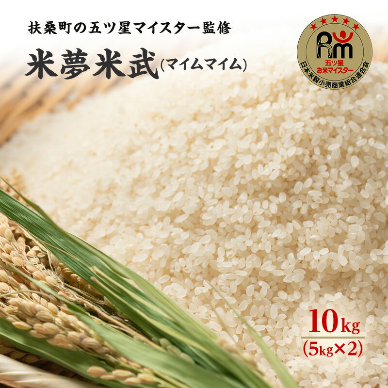 【ふるさと納税】扶桑町の五ツ星マイスター監修のお米　米夢米武(マイムマイム)10kg（5kg×2）