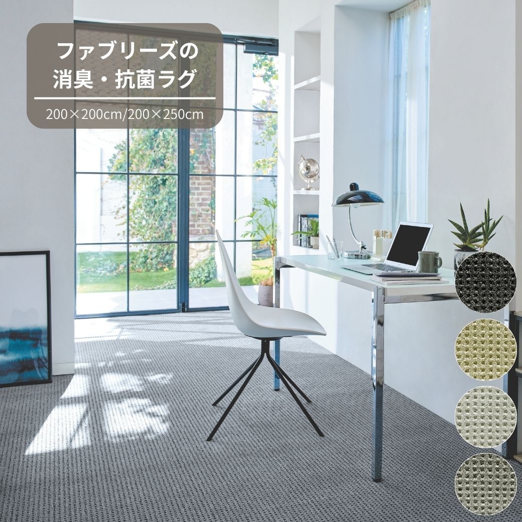 【ふるさと納税】S109 4色から選べるファブリーズの消臭・抗菌ラグ 2サイズ展開