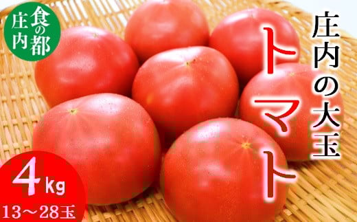 
            食の都庄内　庄内の大玉トマト約4kg※7月上旬より順次配送
          