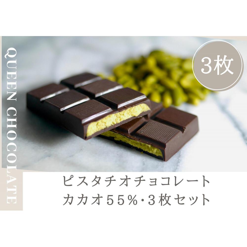 【ふるさと納税】ピスタチオチョコレート QUEEN（cacao55%）3枚セット／Queen Chocolate | 菓子 おかし スイーツ デザート 食品 人気 おすすめ 送料無料