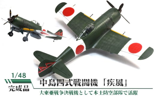 No.833 中島四式戦闘機「疾風」1/48 ／ 模型 完成品 柏木崇男 茨城県