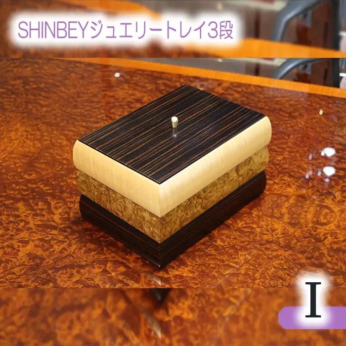 SHINBEYジュエリートレイ3段I No.885