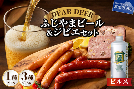 ふじやまビール ピルス ジビエ 地ビール 鹿肉 おつまみ 詰め合わせ