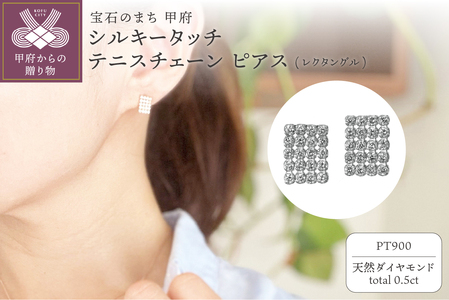[MADE IN KOFU] PT900 シルキータッチテニスチェーン［レクタングル］ピアス 0.5ct TI-1152