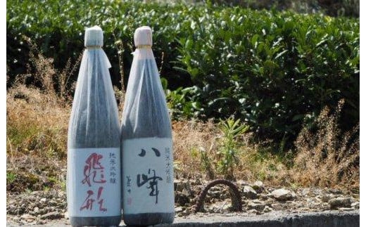 【ギフト用】＜純米大吟醸＞「飛形」「八峰」1.8Lセット（ギフト対応） 日本酒 銘酒 お酒 限定流通 福岡県 八女市