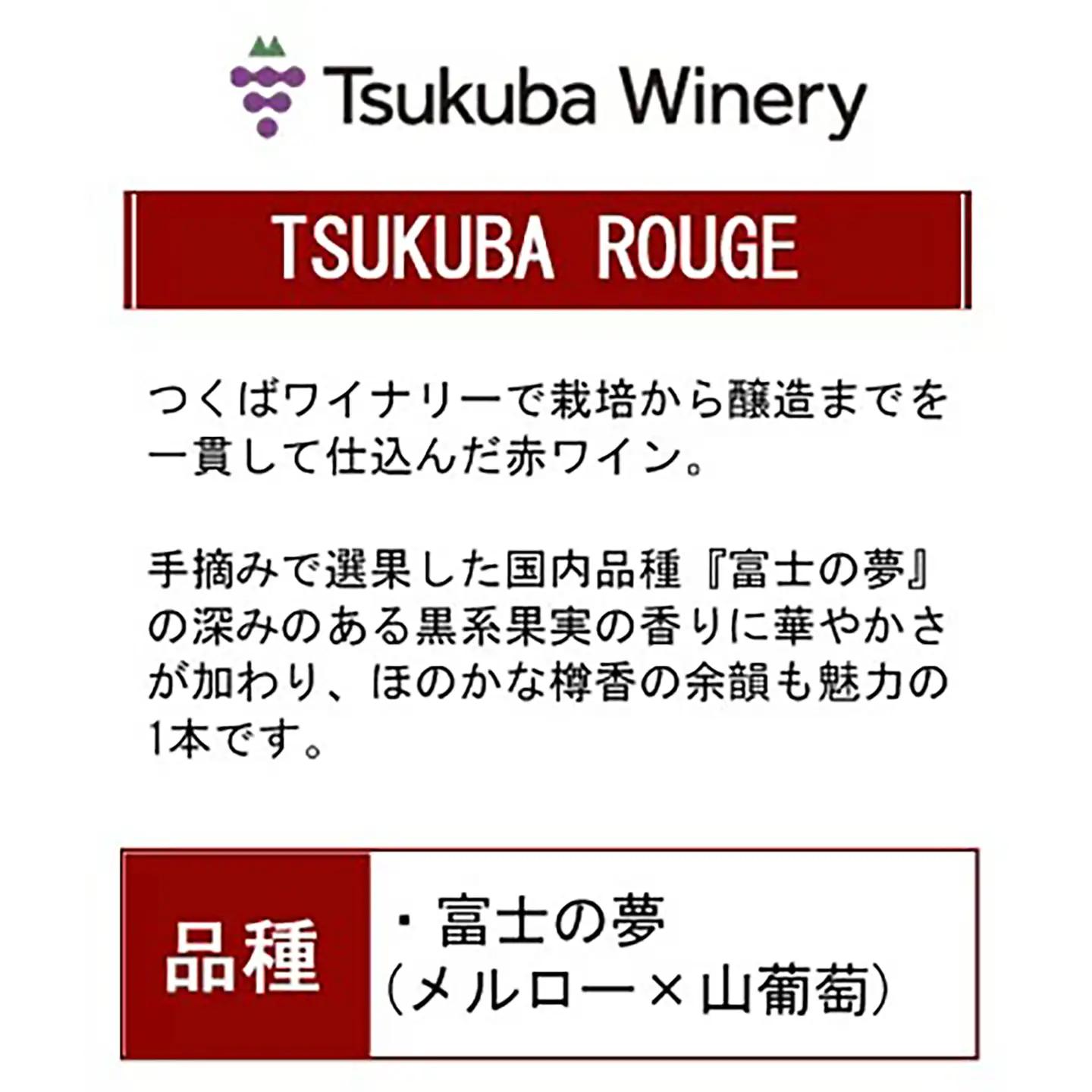 ワイン TSUKUBA BLANC ・ ROUGE & ROSE 日本ワイン