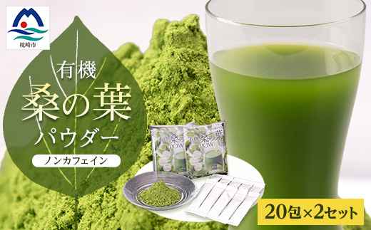 枕崎産 有機桑の葉パウダー 美味しい 飲みやすい 桑の葉茶 桑茶 くわ茶 スムージー A6−73【1166488】