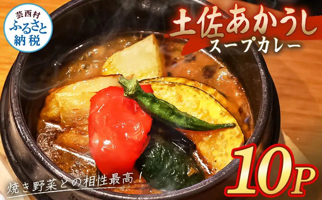 土佐赤牛　牛骨スープカレー10セット