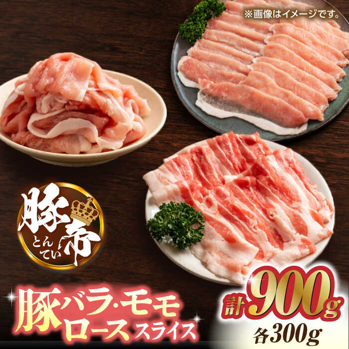 【ふるさと納税】豚帝 豚バラ モモ ロース スライス 食べ比べ 900g (各300g) お肉 豚バラ 豚モモ ロース スライス 国産 熊本 しゃぶしゃぶ 九州産【KRAZY MEAT(小田畜産)】[ZCP033]