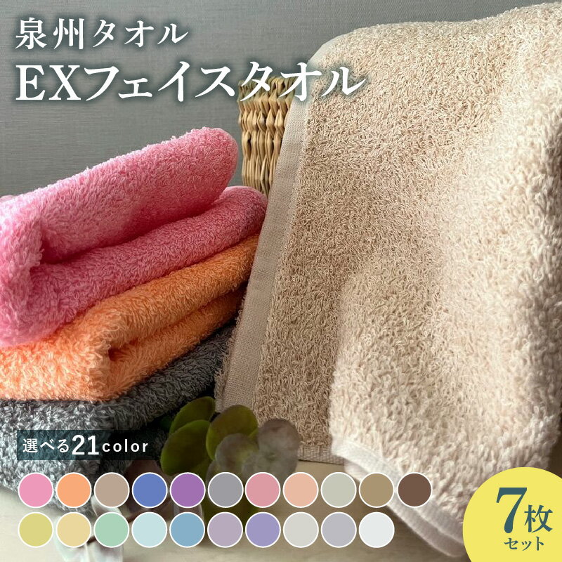 【ふるさと納税】EXフェイスタオル 7枚セット 柔らかい 丈夫 優しい肌触り ボリューム感 単色 日本製 泉州タオル 綿100％ 新生活 防災グッズ ピンク / オレンジ / ベージュ / ブルー / パープル / グレー / ホワイト / ブラウン / イエロー / グリーン