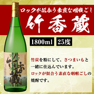 本格焼酎「喜之進・竹香蔵」セット(各1800ml・合計2本) 国産 本格芋焼酎 いも焼酎 お酒 限定焼酎 水割り お湯割り ロック アルコール 1升瓶 一升瓶  飲み比べ 父の日【齊藤商店】akn02