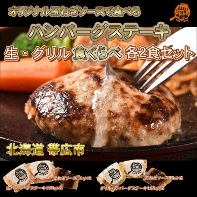 【ふるさと納税】玉ねぎソースで食べる生・グリル食べくらべハンバーグステーキ各2食セット【配送不可地域：離島】【1609677】