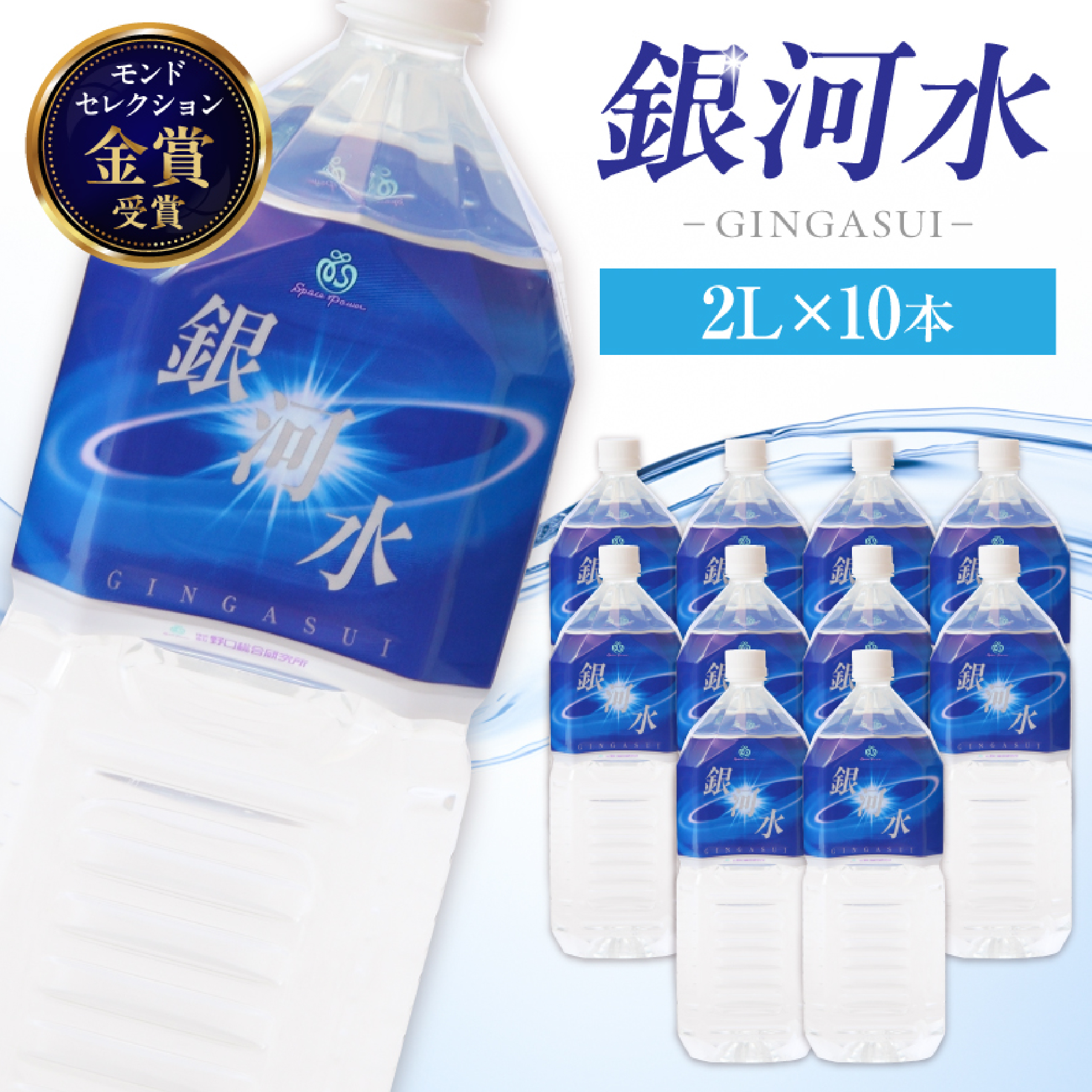 【SSJ02】【モンドセレクション金賞受賞】銀河水　<2L×10本：野口総合研究所>