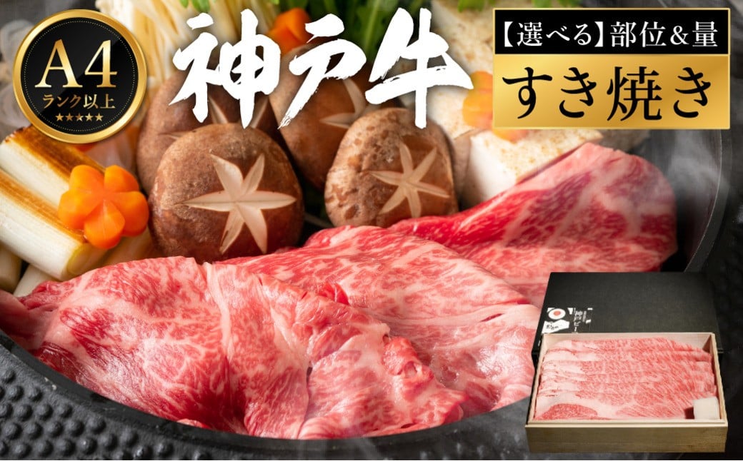 
            神戸牛 すき焼き 部位と量が選べる / A4ランク以上 すき焼き肉 すき焼き用 牛肉 赤身 霜降り 小分け バラ もも 肩 肩ロース 密着包装 すきやき 肉 すき焼き用肉 スライス 冷凍 ブランド牛 黒毛和牛 神戸ビーフ 化粧箱入り ギフト【帝神志方ミート】
          