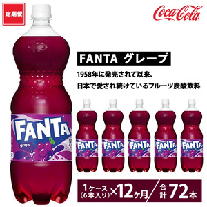【定期便12ヶ月】ファンタ・グレープ 1.5L PET 6本（1ケース）　※離島への配送不可