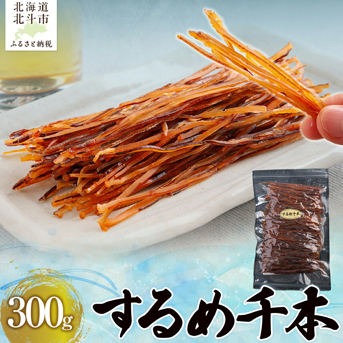 【ふるさと納税】するめ千本 300g 【 ふるさと納税 人気 おすすめ ランキング するめソーメン いかそうめん いかそーめん いか イカ 珍味 駄菓子 北海道 北斗市 送料無料 】 HOKAG004