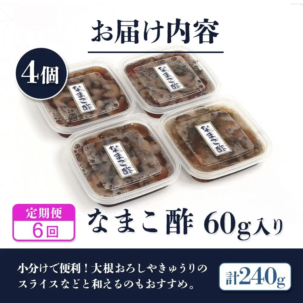 【定期便：全6回】【マリナシーフーズ】なまこ酢×4個 計240g【02182】