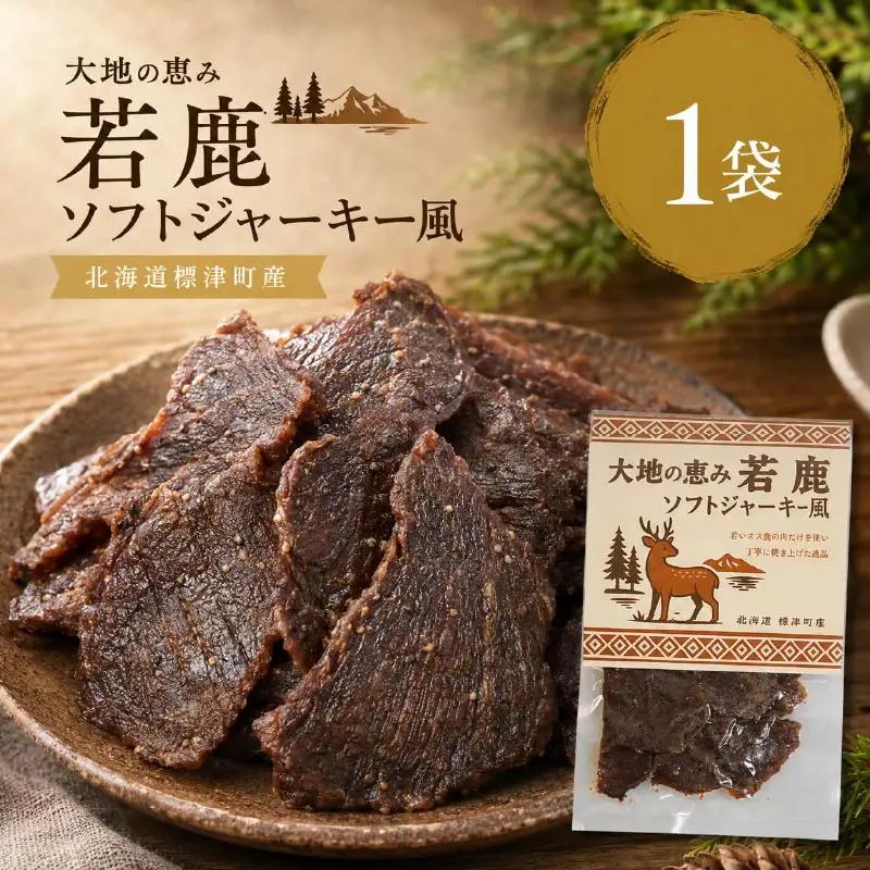 鹿肉ジャーキー 風 1袋 じゃーきー