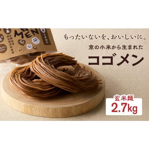 ふるさと納税 木津川市 【玄米麺 2.7kg(麺100g×27袋)】もったいないを、おいしいに。京の小米から生まれたコゴメン