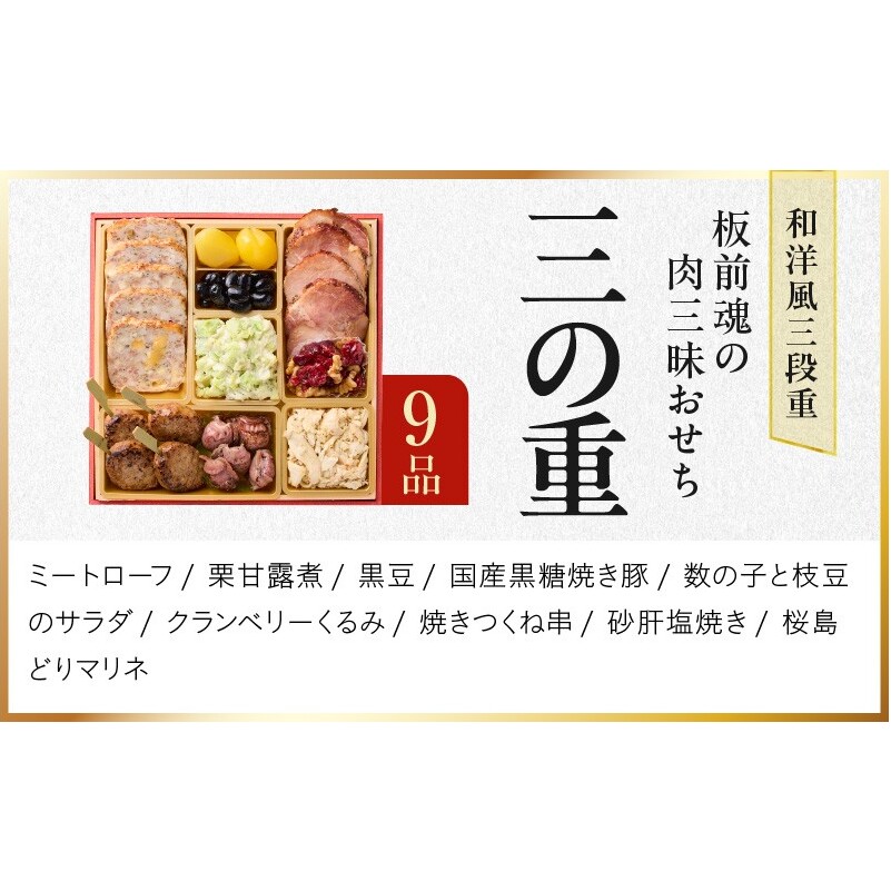 おせち「板前魂の肉三昧おせち」和洋風 三段重 6.8寸 30品 3人前 ステーキ＆豚角煮＆ユッケ風ローストビーフ＆生ハム 付き【おせち おせち料理 板前魂おせち おせち2027 おせち料理2027 冷