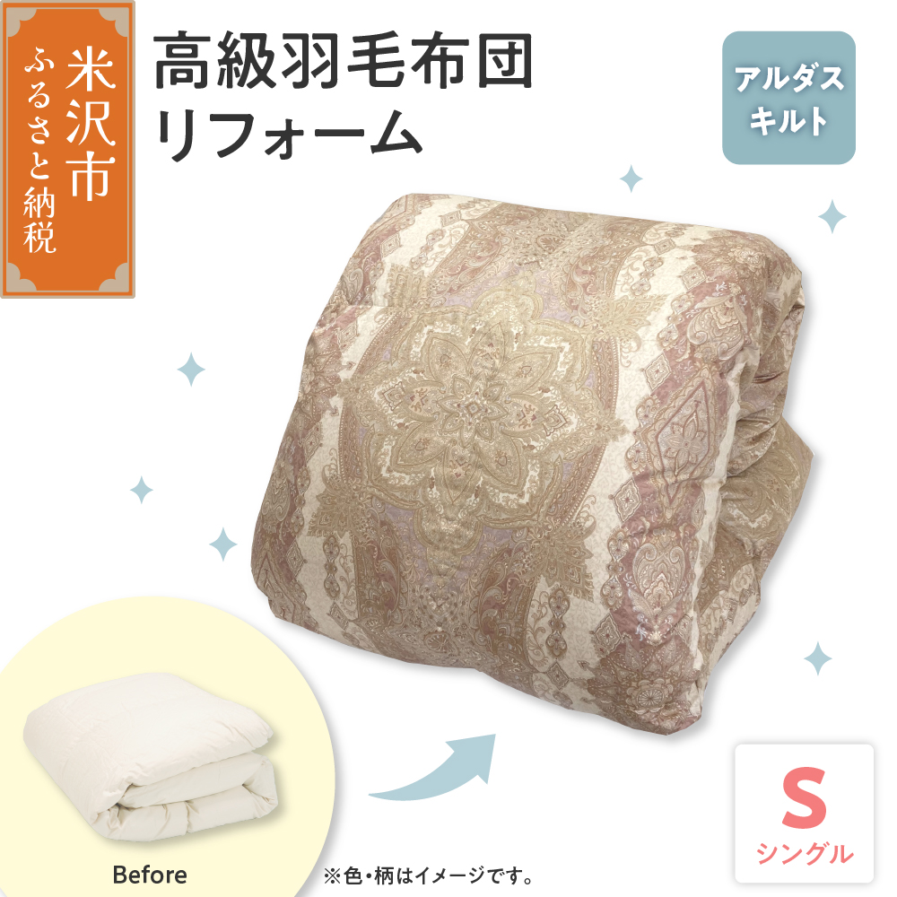 羽毛布団高級リフォーム ホワイトグース90%追加増量 羽毛移動防止特特殊造仕上げ シングル 1枚分