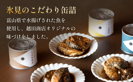 越田商店 缶詰 計6缶 ＜さば味噌煮・さば梅煮各2缶、 さわら塩麹煮・ぶり醤油煮各1缶＞ 富山県 氷見市 缶詰 魚 非常食 保存食 