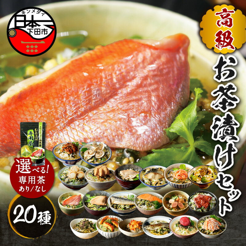 【ふるさと納税】 お茶漬け 金目鯛 まぐろ 鰻 鮭 いわし 磯海苔 焼海老 鮎 鱈子 梅 蟹 厚切り牛タン 穴子 蛤 帆立 炙り明太子 鯖 炙り鯛 牡蠣 桜海老 20種類 贅沢 無添加だし お茶漬けセット 炊き込みご飯 高級 ギフト 贈り物 のし 山年園 送料無料