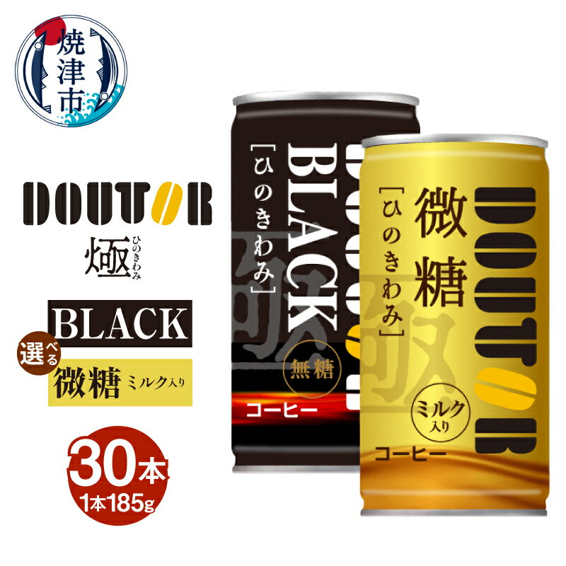 【ふるさと納税】 コーヒー 珈琲 選べる種類 ブラック 無糖 微糖 ミルク入り 缶コーヒー 185g×30本 ドトール ひのきわみ 飲料 ドリンク 焼津 a10-1314 a10-1315