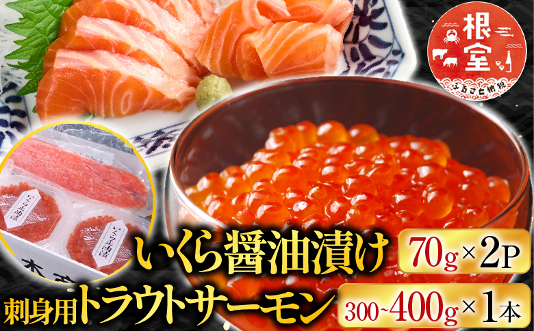根室海鮮市場＜直送＞いくら醤油漬け70g×1P・刺身用トラウトサーモン(背)300～400g×1本 A-28211