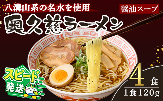 ＜すぐ届く！＞奥久慈ラーメン 醤油スープ 4食セット ラーメン 拉麺 らーめん 醤油 麺 生麺 スープ スープ付 個包装 小分け スピード発送 すぐ 届く 【（有）中橋製麺所】【ho1707】