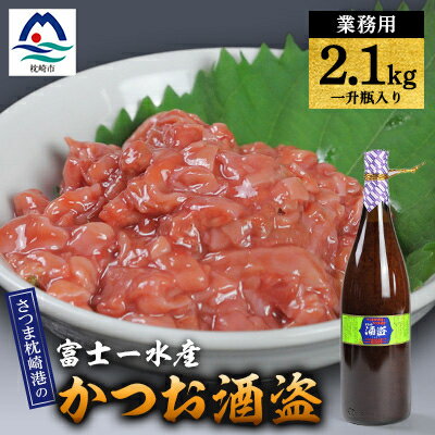 【ふるさと納税】【枕崎港の かつお酒盗】業務用　一升瓶入り2.1kg　富士一水産 本場の味　鰹家 C0-74【配送不可地域：離島】【1166355】