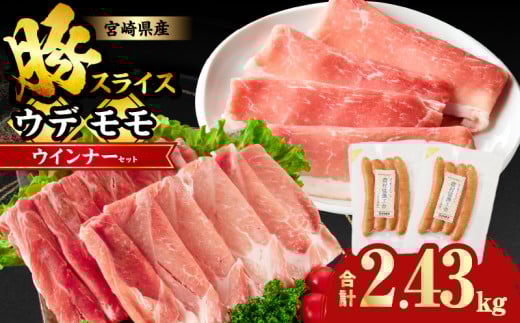 【12月発送】宮崎県産豚スライス(ウデ・モモ)&粗挽きウインナーセット合計2.43kg 肉 豚 豚肉 おかず 国産_T030-175-12