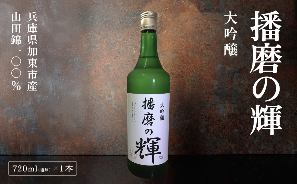 大吟醸『播磨の輝』 720ml [ 壺坂酒造 加東市産山田錦 日本酒 酒 お酒 四合瓶 贈答品 ギフト 兵庫県 兵庫 加東市 ]