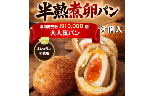 とろり半熟 × じゅわっと旨味 の〈まるごと半熟煮卵パン8個セット〉【1697363】