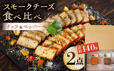 スモークチーズ 食べ比べ ナッツ ペッパー【燻製工房 縁】 おつまみ お酒 熊本県 特産品 セット スモークチーズ  燻製 [ZBF007]