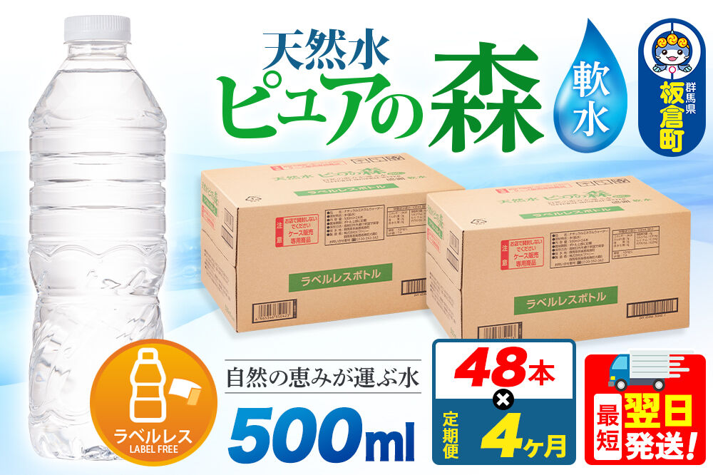 水《定期便4ヶ月》【ラベルレス】国産 ミネラルウォーター ピュアの森 500ml 24本×2箱 計48本 [ミネラルウォーター 国産 天然水 軟水 ラベルレス ペットボトル 非加熱 高性能ろ過 お料理