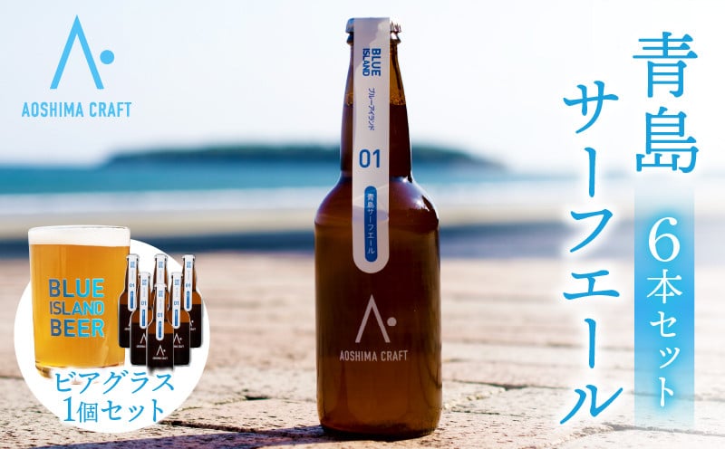 
                  青島サーフエール6本・ビアグラス1個セット_M336-002
                