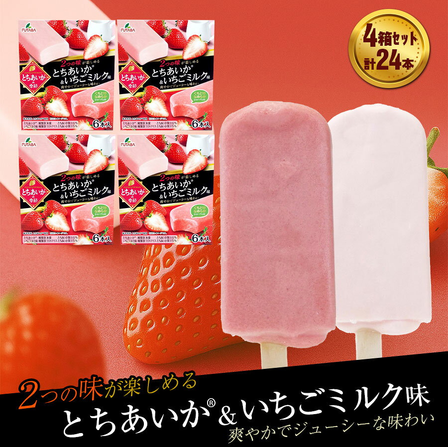 【ふるさと納税】フタバ食品　とちあいかの季節　4箱セット　計24本/人気返礼品 福袋 スイーツ デザート 大容量 人気 お取り寄せ 限定品 オリジナル 食べ比べ 詰め合わせ 氷菓子 バニラ チョコ アソート 大人におすすめ 子供 おやつ 夏 一押し