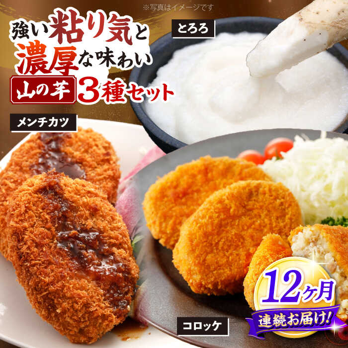 【ふるさと納税】【全12回定期便】【冷凍】山の芋元気セット （ とろろ コロッケ メンチカツ しゅうまい ） 山芋 冷凍 やまいも 長芋 長いも 野菜 定期便 三次市 / 吉舎食品 [APAD008]