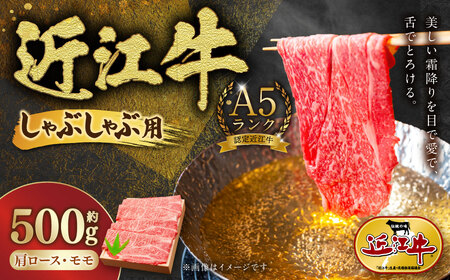 A5ランク近江牛肩ロース・モモしゃぶしゃぶ用合計約500g【近江肉の廣田】 近江牛 牛肉 お肉 肉 にく おにく モモ肉  ロース しゃぶしゃぶ ギフト 贈答 国産 取り寄せ