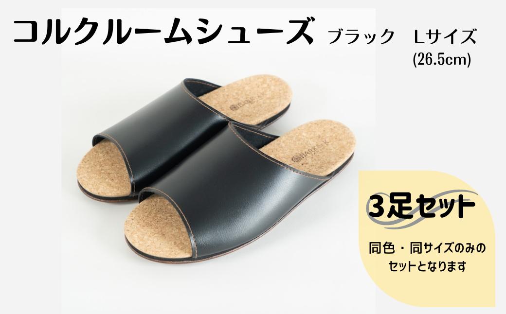 【3足セット】Made in Japanの高品質　ルームシューズの理想形。天然素材、静音性、高反発クッションで足にやさしい、 コルクでむれにくい、来客時も皮革とシンプルカラーのデザインで、さりげないセンスを！ 「バークオブケイ」コルクルームシューズ（Ｌ・26.5cm・ブラック）-[A946-11]