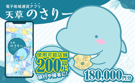 S777-015_天草市満喫クーポン 180,000円分