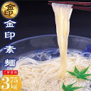 【ふるさと納税】伊之助めん 金印そうめん 【のし お中元 お歳暮 贈り物 ギフト 夏におすすめ さっぱり】(H019108)