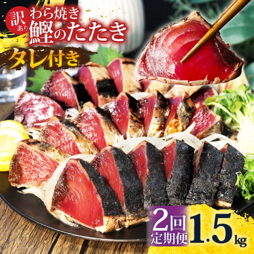 【2回定期便】かつおのたたき 訳あり 1.5kg かつお カツオ 鰹 タレ付き かつおたたき 鰹のたたき 訳アリ 定期便 2回 不揃い 規格外 鰹 刺身 刺し身 さしみ【株式会社大熊】 [BQAA003]