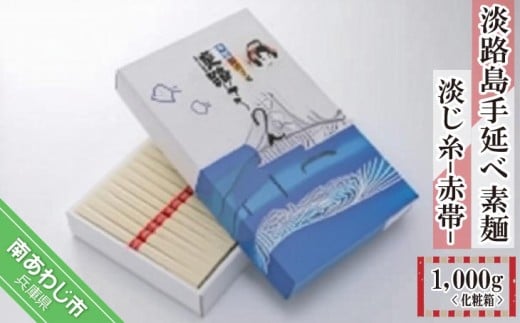 淡路島手延べ素麺 淡じ糸 赤帯（1,000ｇ）化粧箱